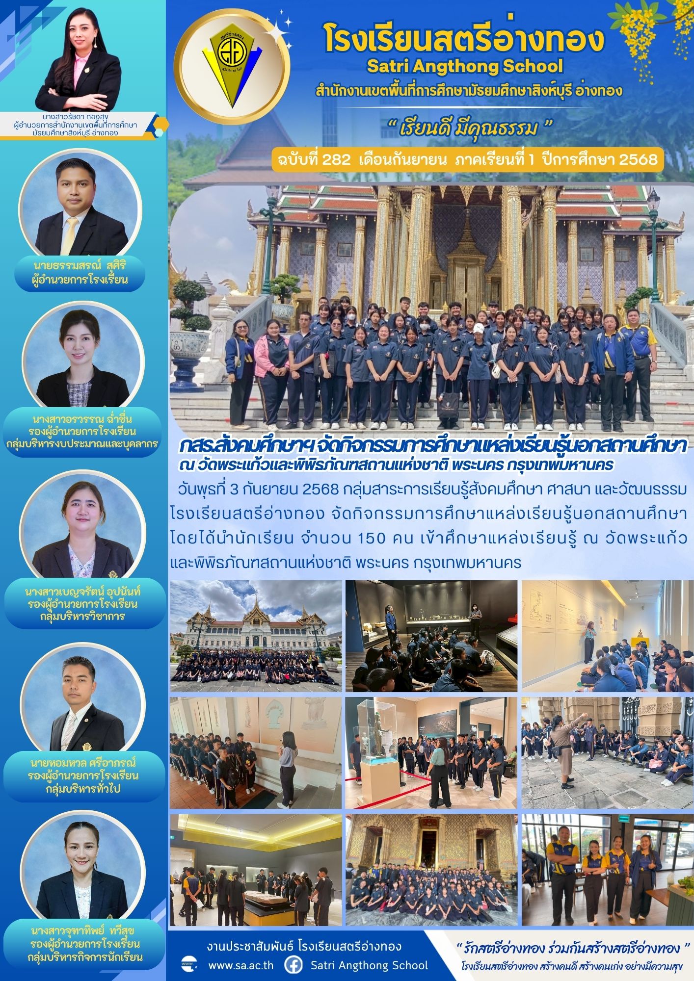 ฉบับที่ 282 กสร.สังคมศึกษาฯ จัดกิจกรรมการศึกษาแหล่งเรียนรู้นอกสถานศึกษา ณ วัดพระแก้วและพิพิธภัณฑสถานแห่งชาติ พระนคร กรุงเทพมหานคร